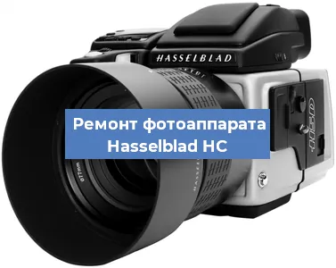 Замена линзы на фотоаппарате Hasselblad HC в Волгограде